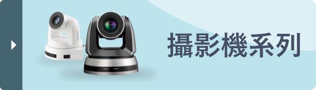 攝影機系列