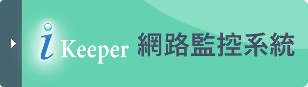 iKeeper網路監控系統
