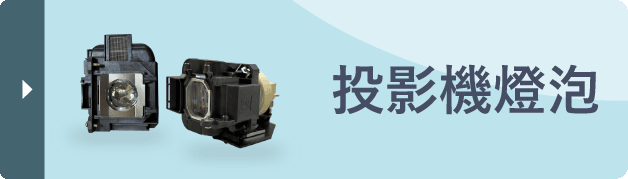 投影機燈泡